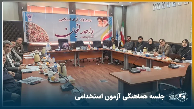 جلسه اعضای شرکت زرین فولاد شهریاری و کارگروه برگزاری آزمون در دانشگاه آزاد اسلامی