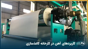 4 مورد از کاربردهای آهن در کارخانه کاغذسازی