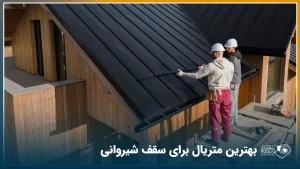 دو اپراتور در حال بررسی و بازرسی سقف شیروانیِ نصب‌شده هستند.