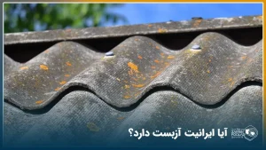 ایرانیت آزبست دار نصب شده روی سقف یک خانه