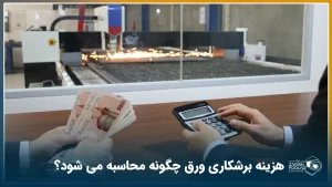 در تصویر دستگاه برش لیزری مشغول برش ورق است، دست‌های یک خانم در حال محاسبه هزینه برش با ماشین حساب و دست‌های یک خانم دیگر در حال شمارش پول است.