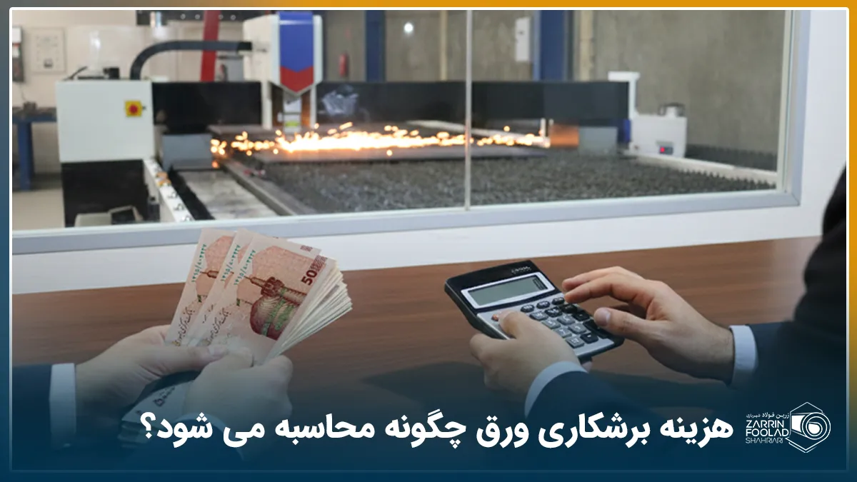 هزینه برشکاری ورق چگونه محاسبه می شود؟