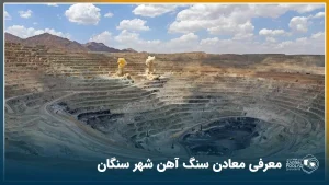 معرفی معادن سنگ آهن شهر سنگان