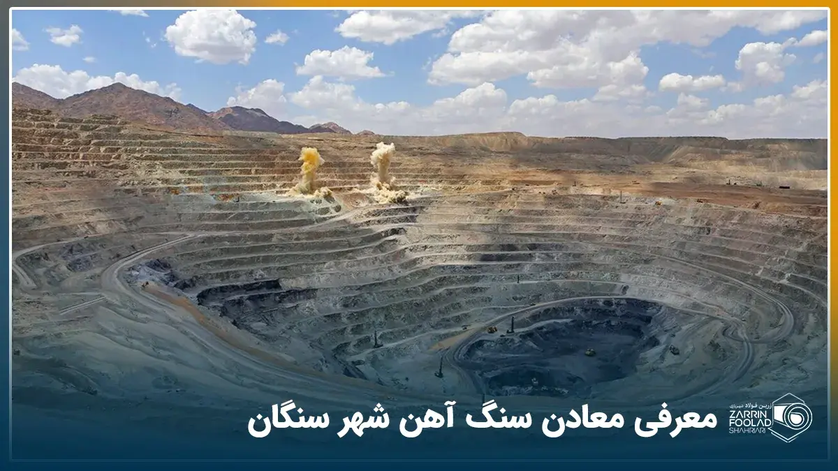 عکس از معدن آهن سنگان