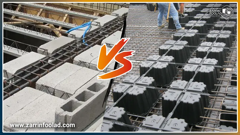 در سمت چپ تصویر سقف تیرچه بلوک و در سمت راست سقف وافل