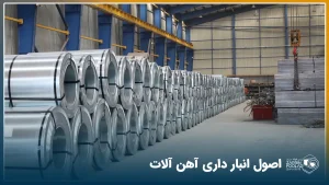 انبار داری آهن آلات؛ اصول، بایدها و نبایدها