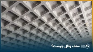 تصویری از سقف وافل
