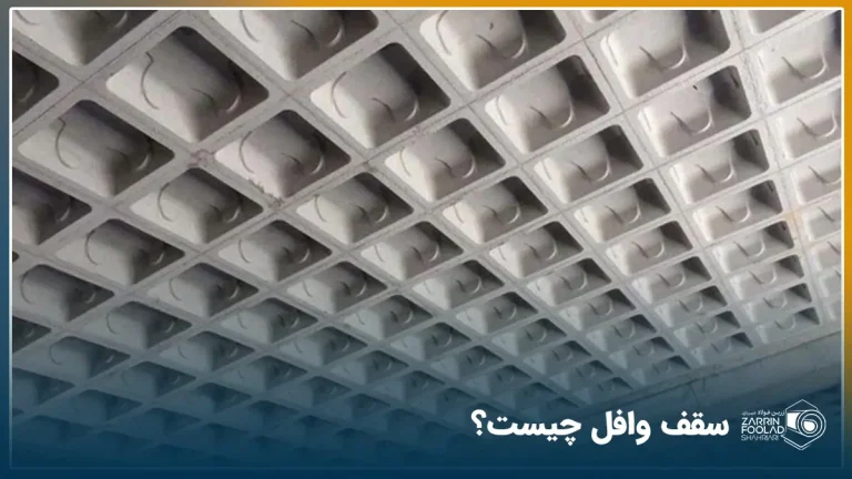 تصویری از سقف وافل