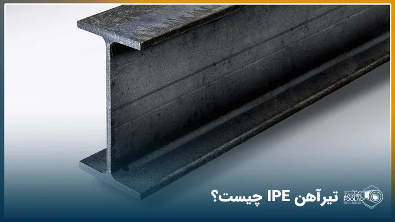 تصویر یک عدد تیرآهن I در پس زمینه سفید