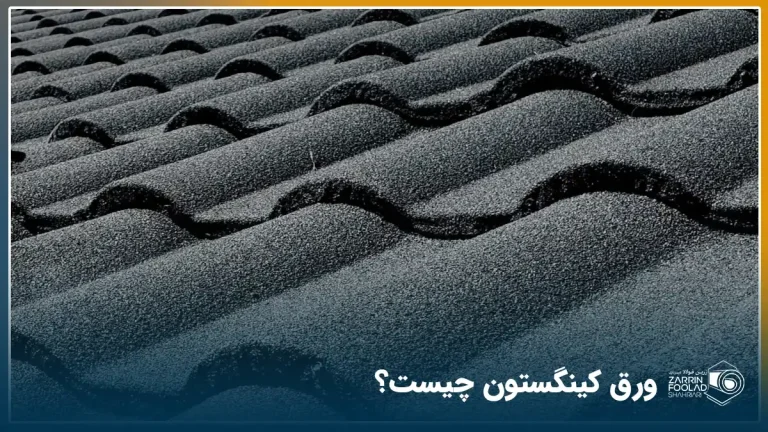 نمایی نزدیک از ورق کینگستون