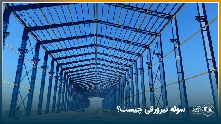 نمای کلی سوله تیرورقی در حال ساخت