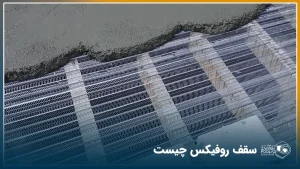 عکس از سقف روفیکس در حال بتن ریزی