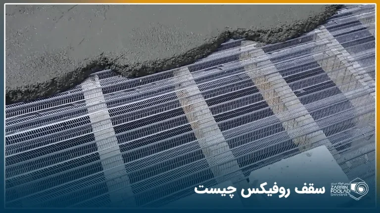 عکس از سقف روفیکس در حال بتن ریزی