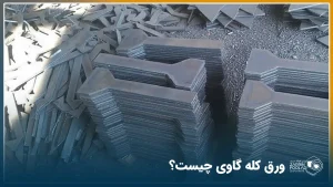 تصویر ورق کله گاوی