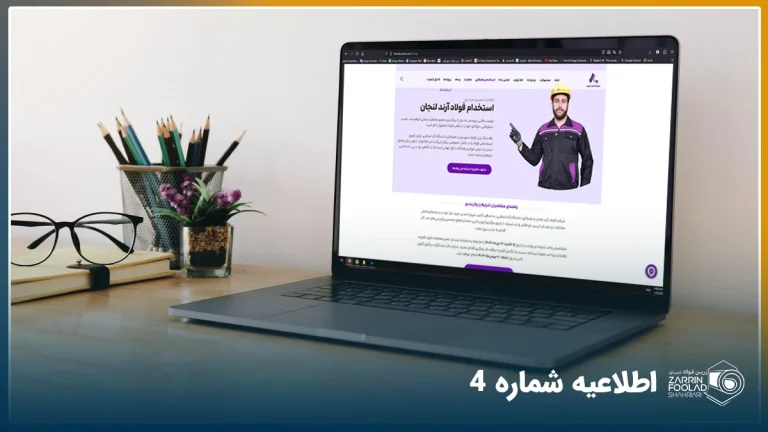 سایت فولاد آرند لنجان که در صفحه یک لپ تاپ باز شده است.