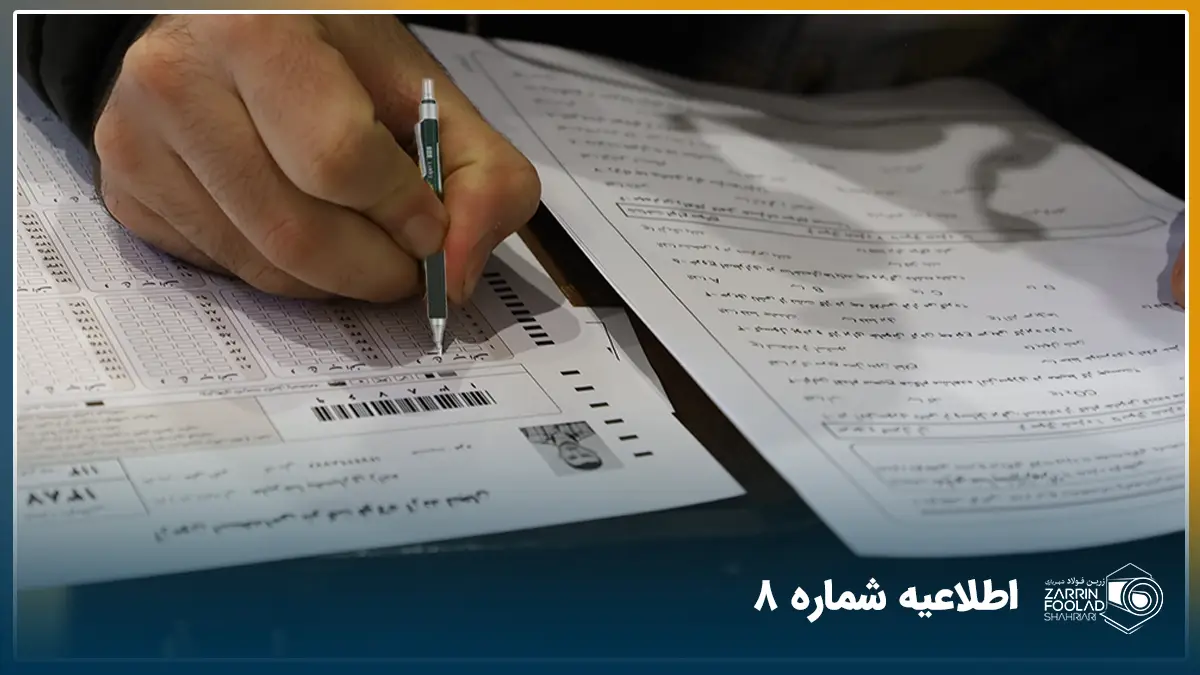 آزمون استخدامی فولاد آرند لنجان در سال 1404 با حضور بیش از 1000داوطلب برگزار شد