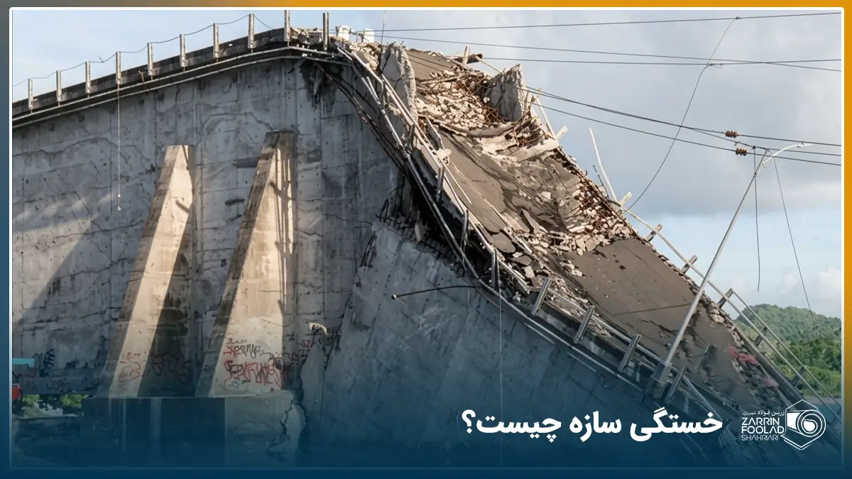 خستگی سازه چیست؟