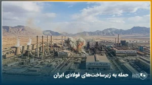 حمله آمریکا و اسراییل به فولاد مبارکه و خوزستان