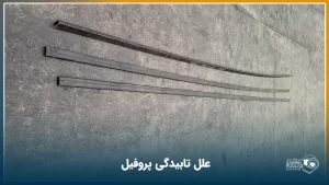 چرا برخی پروفیل‌ها دچار تابیدگی می‌شوند؟