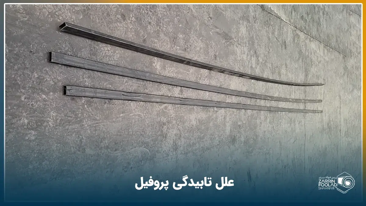 چرا برخی پروفیل‌ها دچار تابیدگی می‌شوند؟