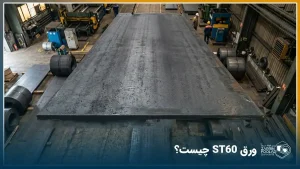 ورق ST60 از نمای نزدیک در فضای کارگاهی