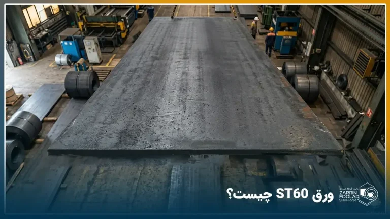 ورق ST60 از نمای نزدیک در فضای کارگاهی