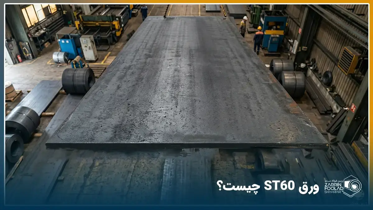 فولاد ST60 چیست ؟ و چه کاربردهایی دارد؟