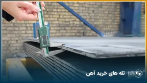 اشتباهاتی که فروشندگان آهن معمولا به مشتری نمی‌گویند