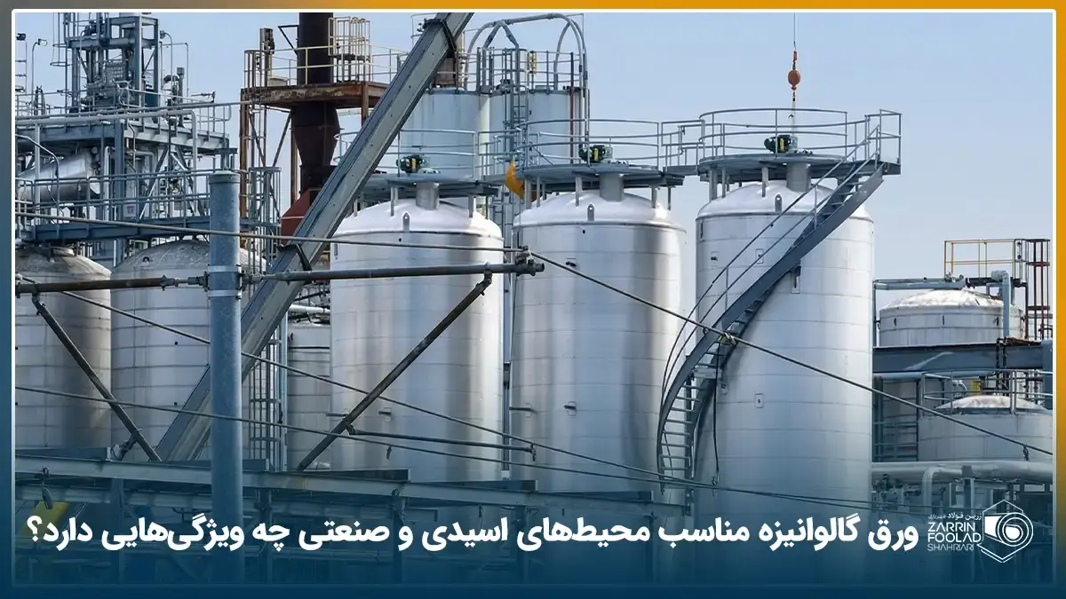 ورق گالوانیزه مناسب محیط‌های اسیدی و صنعتی چه ویژگی‌هایی دارد؟