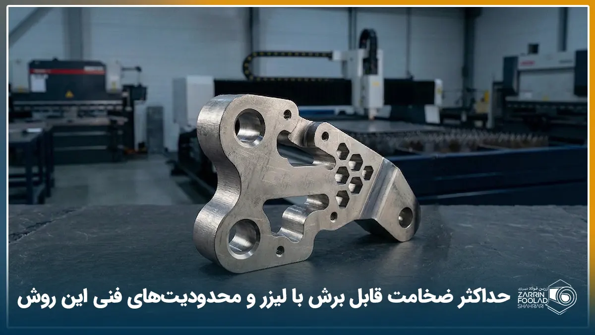 یک قطعه فلزی با ضخامت بالا که با برش لیزری تولید شده است و در بک گراند آن لیزر فایبر نمایش داده شده است.