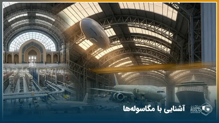 تصویر چند سوله عظیم الچثه جهان