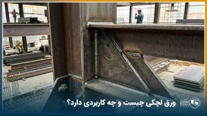 ورق لچکی چیست و چه کاربردی دارد؟