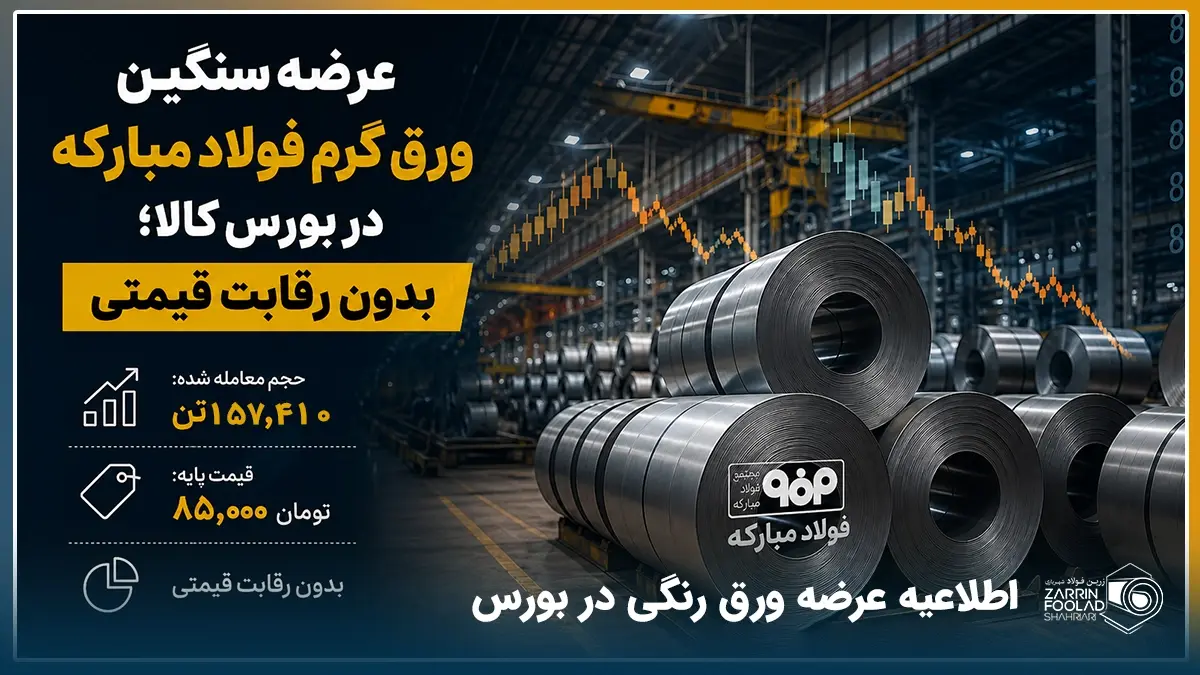 عرضه ورق فولاد در بورس