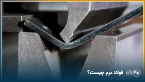 عکس خمکاری فولاد نرم