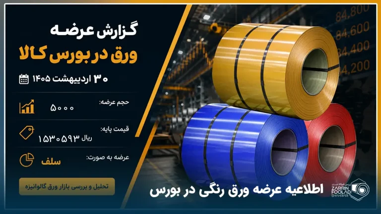 گزارش عرضه ورق رنگی در بورس کالا 30 اردیبهشت 1405