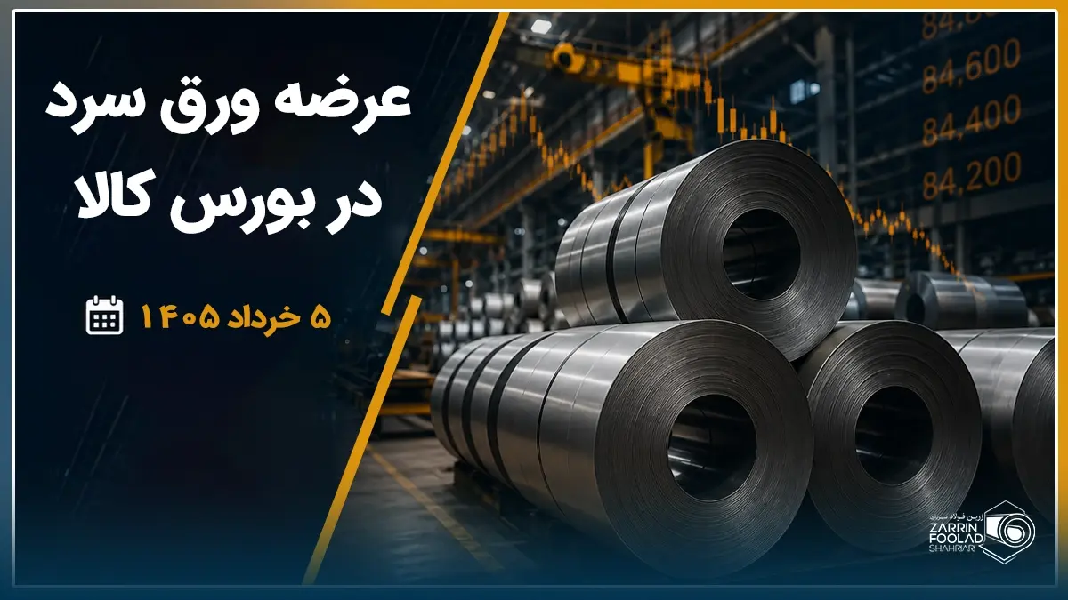 عرضه ورق امروز در بورس کالا