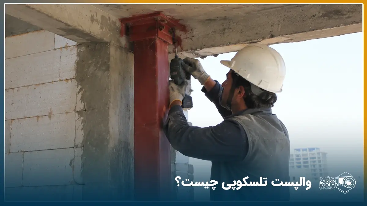 کارگر ساختمانی با کلاه ایمنی در حال نصب و اتصال ستون فولادی به سقف بتنی در پروژه ساخت‌وساز ساختمان چند طبقه