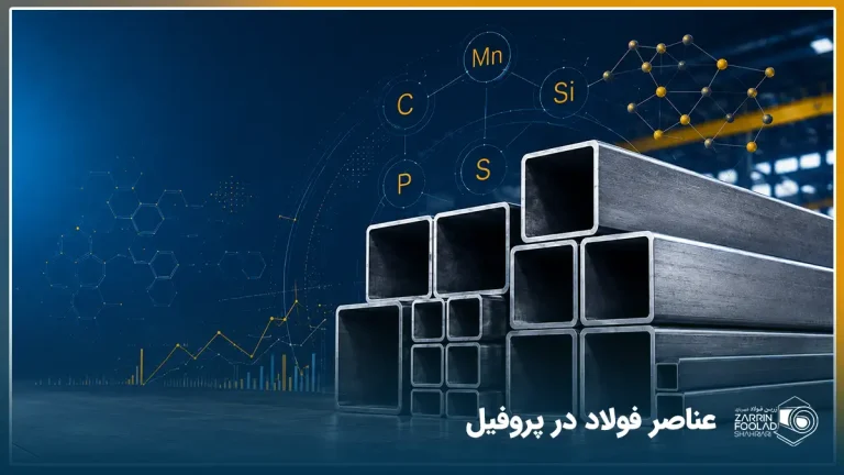 عناصر موجود در فولاد پروفیل ساختمانی