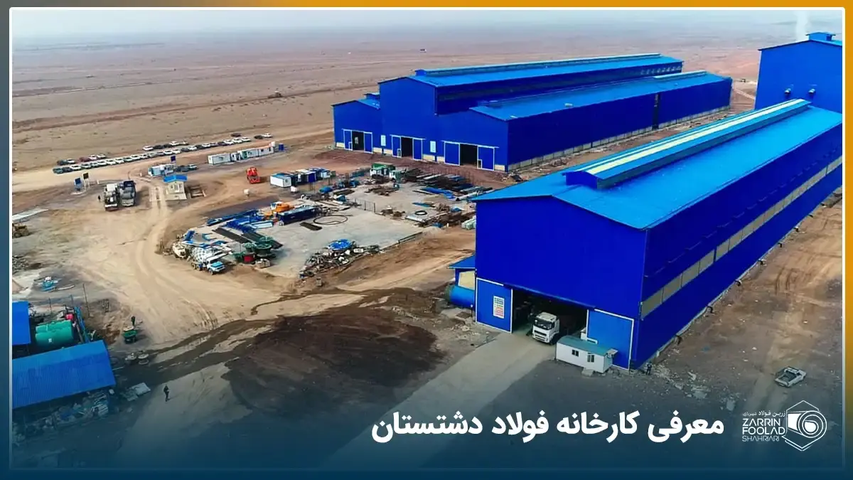 فولاد دشتستان کجاست؟