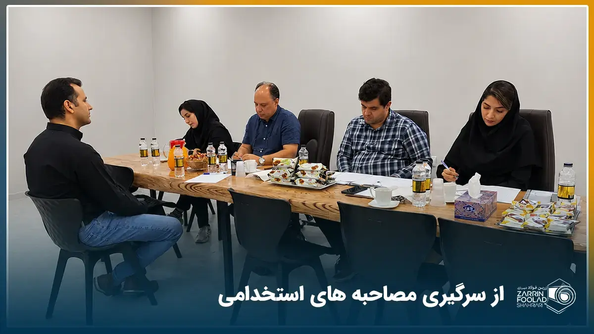 از سرگیری مصاحبه‌های استخدامی شرکت فولاد آرند