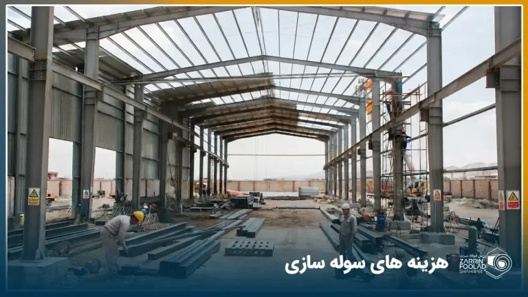 نمای داخلی یک سوله در حال ساخت که مراحل اجرا و هزینه‌های اصلی سوله‌سازی را نشان می‌دهد.