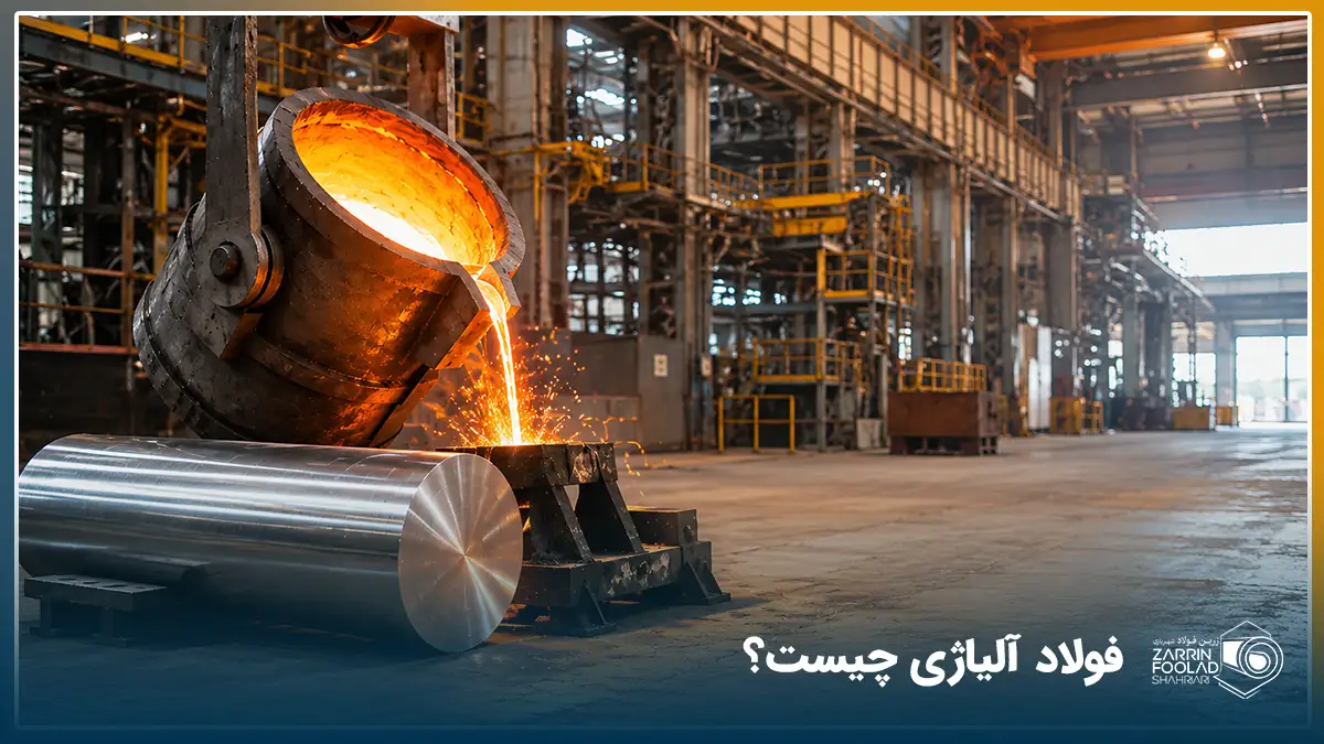 آلیاژ چیست و فولاد آلیاژی چه کاربردی دارد؟