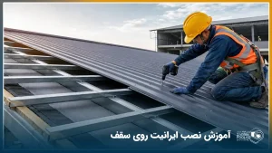 اپراتور در حال نصب و پیچ‌کردن ایرانیت فلزی روی پروفیل‌های زیرسازی سقف