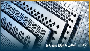 راهنمای خرید ورق پانچ | انواع، کاربرد و قیمت ورق مشبک