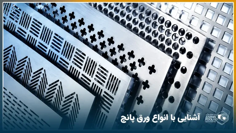 ورق پانچ فلزی با طرح‌های متنوع شامل سوراخ گرد، مربعی، شیار دار و طرح‌های دکوراتیو صنعتی