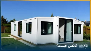 تصویر یک کانکس در فضای باز