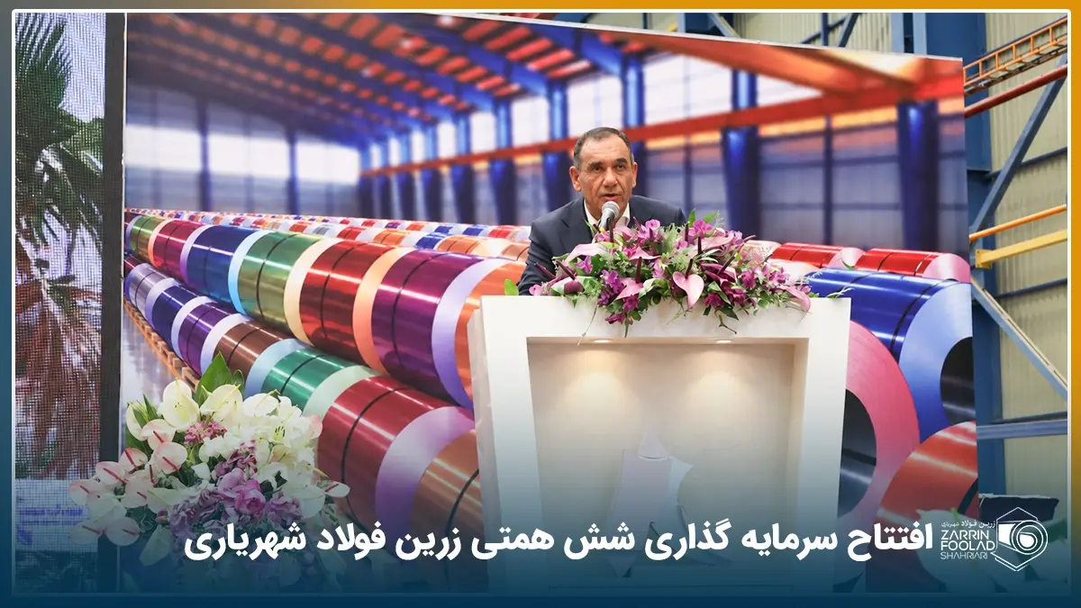 فولاد آرند لنجان؛ پروژه ۶ همتی هلدینگ زرین فولاد شهریاری به بهره‌برداری رسید